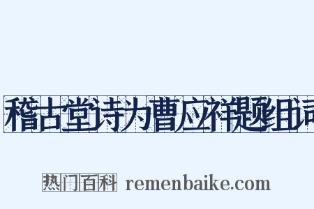 稽古堂诗为曹应祥题组词是什么意思的图片